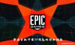 华为手机下载TP钱包的详细