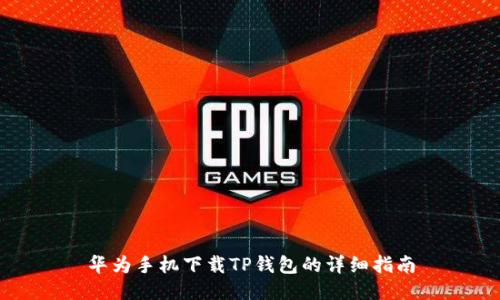 华为手机下载TP钱包的详细指南