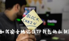 如何安全地记住TP钱包的私