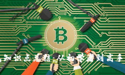 虚拟币钱包知识点总结：从初学者到高手的全面指南