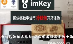 虚拟币钱包知识点总结：