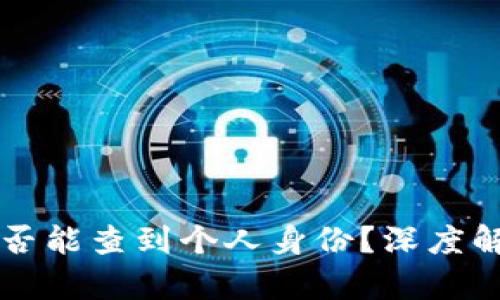 区块链地址是否能查到个人身份？深度解析与隐私保护