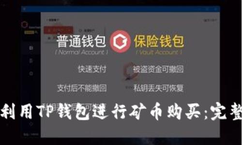 如何利用TP钱包进行矿币购买：完整指南