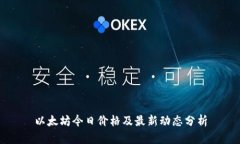以太坊今日价格及最新动