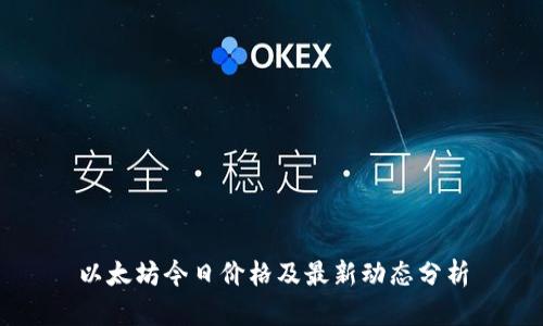 以太坊今日价格及最新动态分析