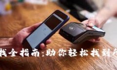 虚拟币钱包查找全指南：