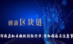 如何将虚拟币提现到银行