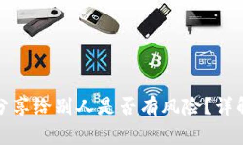 TP钱包地址分享给别人是否有风险？详解与安全建议