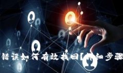 TP钱包转账错误如何有效找