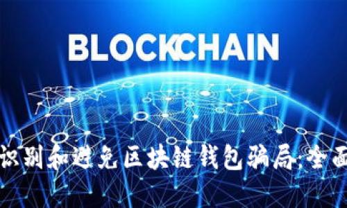 如何识别和避免区块链钱包骗局：全面指南