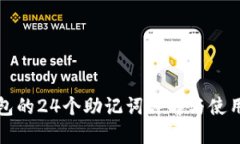 TP钱包的24个助记词详解与