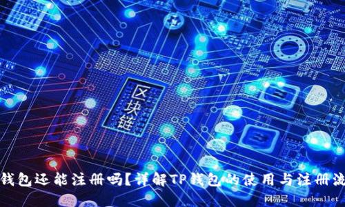TP钱包还能注册吗？详解TP钱包的使用与注册流程