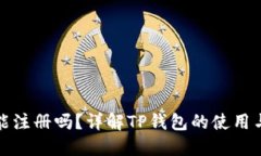 TP钱包还能注册吗？详解