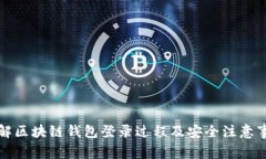 详解区块链钱包登录过程