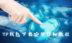 TP钱包下载安装详细教程