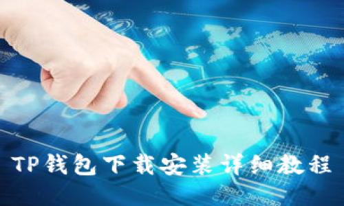 TP钱包下载安装详细教程