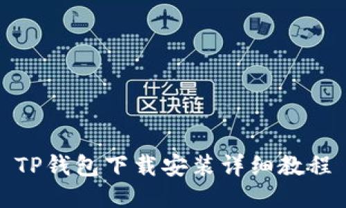 TP钱包下载安装详细教程