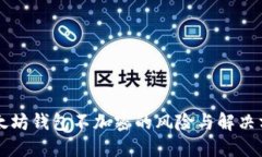 以太坊钱包不加密的风险