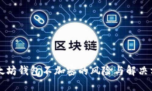 以太坊钱包不加密的风险与解决方案