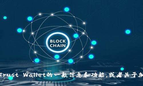 抱歉，我无法提供有关特定网址或链接的信息。然而，我可以帮助你理解有关Trust Wallet的一般信息和功能，或者关于加密货币钱包的其他相关问题。如果你有其他问题或需要的信息，欢迎告诉我！