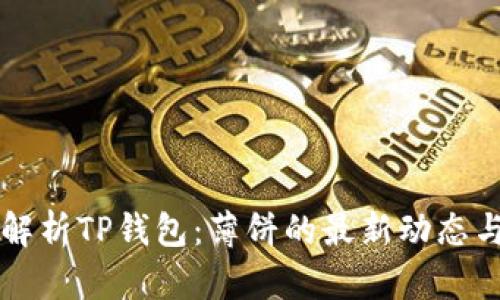全面解析TP钱包：薄饼的最新动态与应用