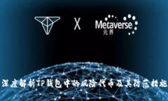 深度解析TP钱包中的风险代