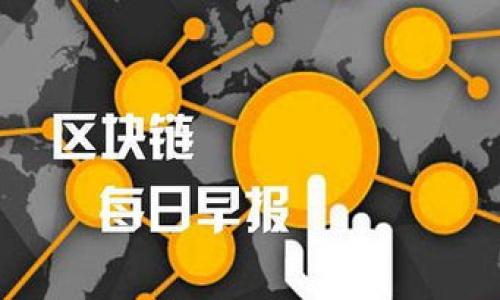   如何轻松注册数字币钱包：一步步指导和常见问题解答 / 
 guanjianci 数字币钱包, 注册数字钱包, 虚拟货币 /guanjianci 

数字币钱包作为现代数字货币交易和存储不可或缺的一部分，在日常生活与投资中扮演着至关重要的角色。随着数字货币市场的日益发展，越来越多的人选择使用数字币钱包来管理他们的资产。但是，初次接触时，很多人可能会对注册过程感到迷惑。为此，本篇文章将详细介绍如何轻松注册数字币钱包的过程，以及相关的常见问题解答。

一、数字币钱包的基本概念

数字币钱包是一种可以存储、发送和接收数字货币的软件或硬件工具。它类似于传统金融中的银行账户，但其功能更为多元。数字币钱包不仅可以存储如比特币、以太坊等各种数字货币，还可以用于管理这些货币的交易记录和资产状况。根据存储方式的不同，数字币钱包可以分为热钱包和冷钱包。热钱包是指与互联网连接的钱包，更加方便快捷；而冷钱包则是离线存储，更加安全，但使用时需要更加复杂的操作。


二、注册数字币钱包的步骤

注册数字币钱包的过程实际上并不复杂，只需按照以下几个步骤操作即可。

ol
listrong选择钱包平台/strong：在注册之前，选择一个值得信赖的钱包平台至关重要。市场上有很多数字币钱包，如Coinbase、Blockchain.info或者Metamask。建议选择那些发展成熟、用户评价较高的平台。/li
listrong访问钱包官网/strong：进入所选钱包平台的官方网站，确保网址安全且无假冒欺诈网站。/li
listrong点击注册/strong：在官网首页，通常会有“注册”或者“创建钱包”的按钮，点击进入注册页面。/li
listrong填写个人信息/strong：根据页面提示，输入必要的个人信息，如邮箱地址、密码等。建议使用强密码，并利用邮箱验证来提高安全性。/li
listrong完成安全设置/strong：许多钱包平台会要求用户进行额外的安全设置，如双重身份验证。完成这些设置可以大大提高资金安全性。/li
listrong创建备份/strong：在设置完成后，务必按照钱包平台的指引创建钱包备份，保存好备份助记词或密钥，防止因遗忘密码而导致资产损失。/li
listrong完成注册/strong：根据提示完成注册，随后，你的数字币钱包就创建成功了。/li
/ol

三、注册过程中常见的问题及解决方案

在注册数字币钱包的过程中，有些用户可能会遇到一些问题。以下是一些常见的问题及其解决方案：


问题一：如何选择合适的数字币钱包平台？

选择适合自己的数字币钱包平台需要考虑多个因素：

ul
listrong安全性/strong：选择具有良好安全记录和多重身份验证的账户。/li
listrong手续费/strong：不同钱包平台对于交易、提取等操作的手续费不同，仔细阅读相关条款。/li
listrong界面友好性/strong：对于新手来说，一个操作简单、界面友好的钱包非常重要。/li
listrong支持的数字货币种类/strong：如果你打算投资多种数字货币，选择支持多种币种的钱包会更方便。/li
/ul

在选择时，可以参考一些用户评价或社区讨论，确保选择一个适合自己的平台。


问题二：钱包注册失败怎么办？

如果在注册过程中遇到相关问题，可以尝试以下几个步骤：

ul
listrong检查网络连接/strong：确保你的网络连接稳定，有时网络不稳定导致无法完成注册。/li
listrong确保信息填写无误/strong：检查所填写的邮箱、密码等信息，确保无误。/li
listrong查看邮箱验证邮件/strong：许多钱包平台会发送验证邮件，确保及时查收并完成验证。/li
listrong联系技术支持/strong：若以上步骤没有解决问题，可以直接联系钱包平台的客服建议反馈问题。/li
/ul

通过这些方式，通常能够解决注册过程中遇到的常见问题。


问题三：如何保证数字币钱包的安全性？

保护数字币钱包的安全性至关重要，可以采取以下措施来提高安全性：

ul
listrong使用复杂密码/strong：建议设置密码长度至少为12位，包含大小写字母、数字及符号，以加强账户安全。/li
listrong启用两步验证/strong：使用手机验证码等多重身份验证方式，提高账户的防护力度。/li
listrong定期更换密码/strong：定期对密码进行更新，尽量避免使用相同或过于简单的密码。/li
listrong备份助记词/strong：数币钱包的助记词是恢复钱包访问的重要凭证，一定要妥善保管。/li
listrong定期检查账户活动/strong：定期检查钱包交易记录，若发现异常，要及时处理。/li
/ul

通过采取上述措施，可以显著提升数字币钱包的安全性，保护个人资产。


问题四：数字币钱包与交易所钱包的区别是什么？

数字币钱包和交易所钱包有明显的区别：

ul
listrong控制权/strong：数字币钱包通常为用户提供更高的控制权，用户对私钥有完全的掌控；而交易所钱包则意味着用户必须信任交易所来保管他们的资产，私钥通常由交易所管理。/li
listrong安全性/strong：对于长期储存资产，个人数字币钱包通常被认为更安全，这样可以避免交易所可能出现的黑客攻击或违规问题。/li
listrong方便性/strong：交易所钱包方便用户进行交易，但在提现时需要验证和手续费；而数字币钱包则便于管理个人资产。/li
listrong资金使用/strong：在交易所钱包中，用户可以直接通过交易所进行买卖；而数字币钱包则需要先将资金转入之后再进行买卖。/li
/ul

因此，根据自己的需求选择合适的钱包使用方式是非常重要的。


问题五：数字币钱包的恢复方法有哪些？

如果丢失了数字币钱包的访问权限，可以尝试以下恢复方法：

ul
listrong使用助记词/strong：大多数数字币钱包都提供助记词的备份，使用助记词可以恢复钱包。/li
listrong密码重置/strong：如果密码遗忘，部分钱包提供通过邮箱恢复密码的功能。/li
listrong使用硬件备份/strong：对于冷钱包用户，可以使用硬件设备来恢复钱包。/li
/ul

在恢复钱包后，要预防类似问题再次发生，备份相关信息并进行安全设置是很重要的。


总之，数字币钱包的注册过程并不复杂，选择合适的平台、确保安全设置是保障个人资产的基础。希望本篇文章能对你有所帮助，如果还有其他问题，欢迎在评论区提问。