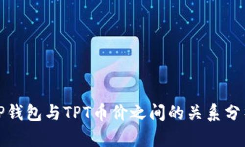 TP钱包与TPT币价之间的关系分析