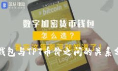 TP钱包与TPT币价之间的关系