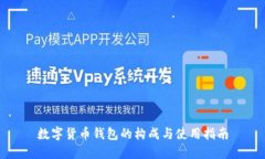 数字货币钱包的构成与使