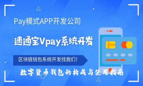 数字货币钱包的构成与使用指南