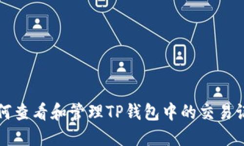 如何查看和管理TP钱包中的交易记录
