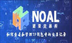 如何查看和管理TP钱包中的