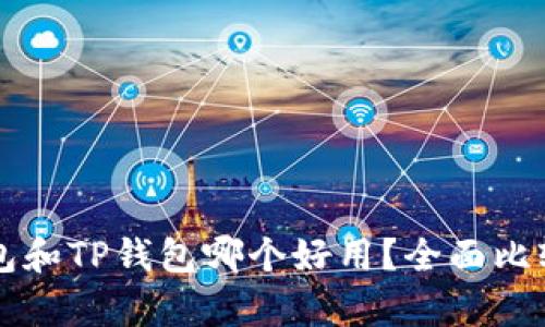 DeFi钱包和TP钱包哪个好用？全面比较与分析