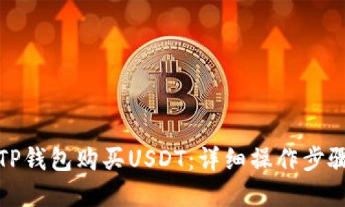 如何在TP钱包购买USDT：详细操作步骤与技巧