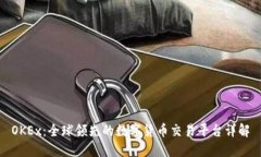OKEx：全球领先的数字货币