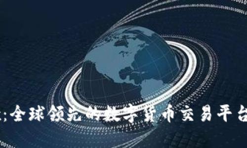 OKEx：全球领先的数字货币交易平台详解