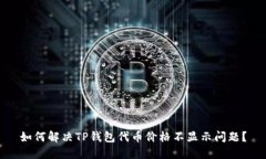 如何解决TP钱包代币价格不
