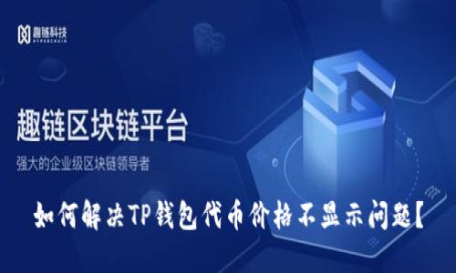 如何解决TP钱包代币价格不显示问题？