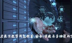 2023年度最佳数字钱包推荐