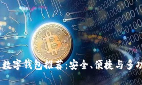 2023年度最佳数字钱包推荐：安全、便捷与多功能的完美结合