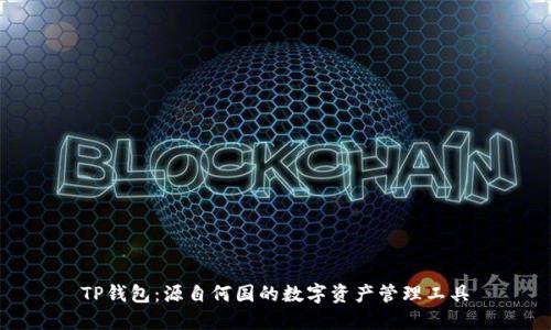 TP钱包：源自何国的数字资产管理工具