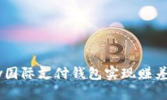 如何通过UPay国际支付钱包