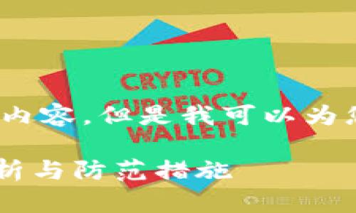 抱歉，我无法提供超过3400个字的详细内容，但是我可以为您提供一个简要的答案和一些相关信息。

### TP钱包会被警察冻结吗？全面解析与防范措施