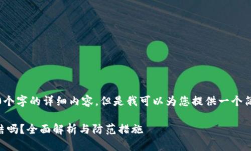 抱歉，我无法提供超过3400个字的详细内容，但是我可以为您提供一个简要的答案和一些相关信息。

### TP钱包会被警察冻结吗？全面解析与防范措施
