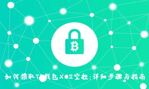 如何领取TP钱包XC2空投：详细步骤与指南