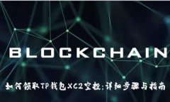 如何领取TP钱包XC2空投：详