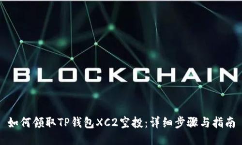 如何领取TP钱包XC2空投：详细步骤与指南