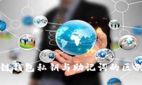 区块链钱包私钥与助记词的区别详解