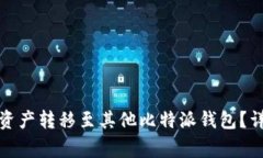 如何将比特派中的数字资